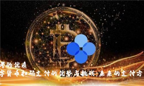 思考的优质
数字货币扫码支付的优势与挑战：未来的支付方式？