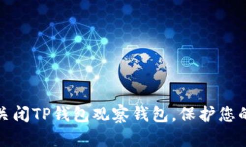 如何有效关闭TP钱包观察钱包，保护您的资产安全