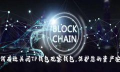 如何有效关闭TP钱包观察钱包，保护您的资产安全