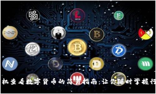 手机查看数字货币的简易指南：让你随时掌握行情