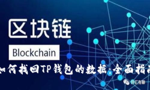 如何找回TP钱包的数据：全面指南