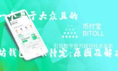 思考一个易于大众且的以太坊钱包转账待定：原