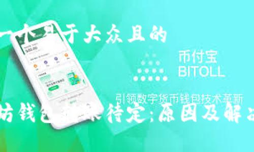 思考一个易于大众且的


以太坊钱包转账待定：原因及解决办法
