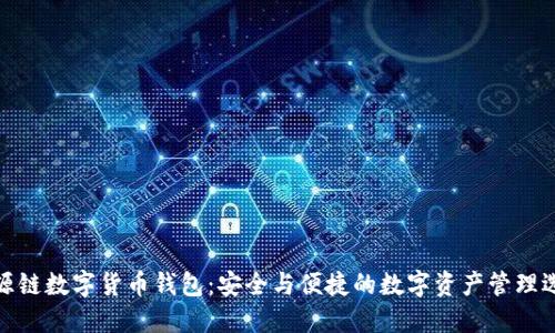 溯源链数字货币钱包：安全与便捷的数字资产管理选择