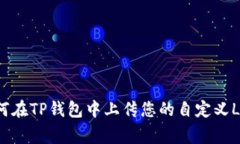 如何在TP钱包中上传您的自定义Logo