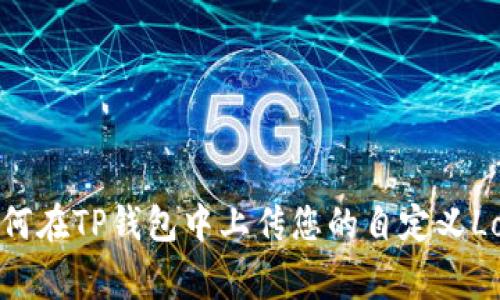 如何在TP钱包中上传您的自定义Logo
