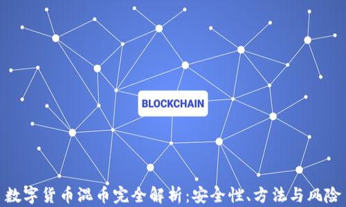 
数字货币混币完全解析：安全性、方法与风险