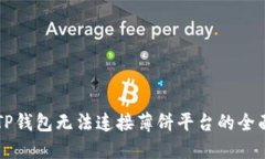 解决TP钱包无法连接薄饼平台的全面指南