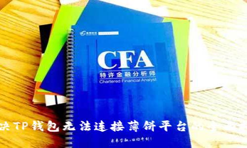解决TP钱包无法连接薄饼平台的全面指南