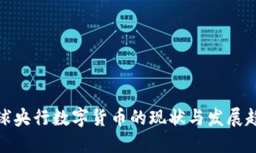 全球央行数字货币的现状与发展趋势