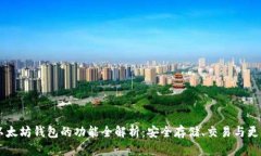 以太坊钱包的功能全解析：安全存储、交易与更