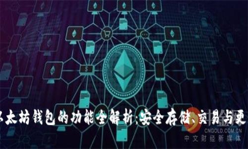 以太坊钱包的功能全解析：安全存储、交易与更多