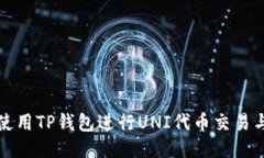 如何使用TP钱包进行UNI代币交易与管理