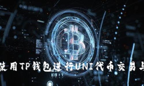 如何使用TP钱包进行UNI代币交易与管理