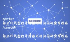center解决TP钱包打开链接无法访问的实用指南/c