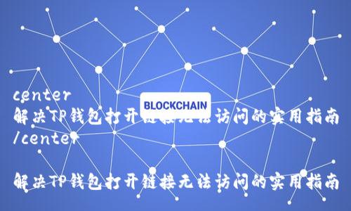 center
解决TP钱包打开链接无法访问的实用指南
/center

解决TP钱包打开链接无法访问的实用指南