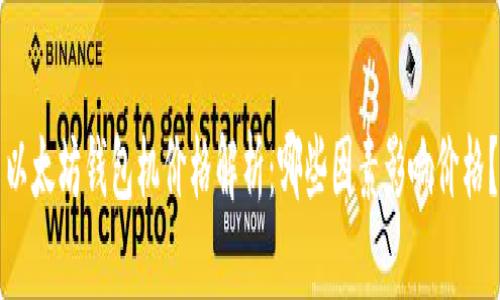 以太坊钱包机价格解析：哪些因素影响价格？