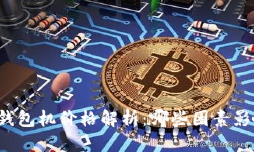 以太坊钱包机价格解析：哪些因素影响价格？