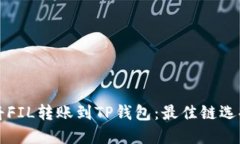 如何将FIL转账到TP钱包：最佳链选择指南