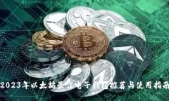 2023年以太坊最佳电子钱包推荐与使用指南