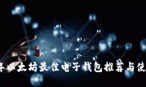 2023年以太坊最佳电子钱包推荐与使用指南