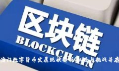 澳门数字货币发展现状解析：机遇与挑战并存
