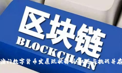 澳门数字货币发展现状解析：机遇与挑战并存