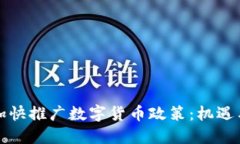 如何加快推广数字货币政策：机遇与挑战