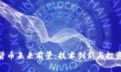 MVP数字货币未来前景：技术创新与投资机会分析