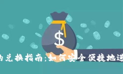  数字货币钱包的兑换指南：如何安全便捷地进行数字资产交易