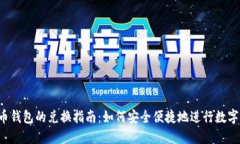  数字货币钱包的兑换指南：如何安全便捷地进行