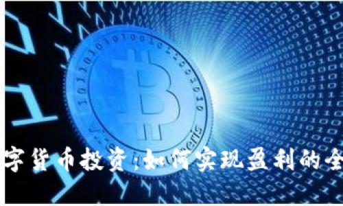 国内数字货币投资：如何实现盈利的全面指南