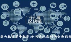 国内数字货币投资：如何实现盈利的全面指南