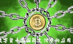 中国数字货币在国际支付中的应用与前景