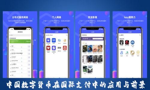 
中国数字货币在国际支付中的应用与前景