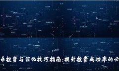 数字货币投资与催化技巧指南：提升投资成功率