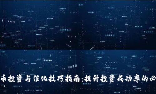 数字货币投资与催化技巧指南：提升投资成功率的必备策略