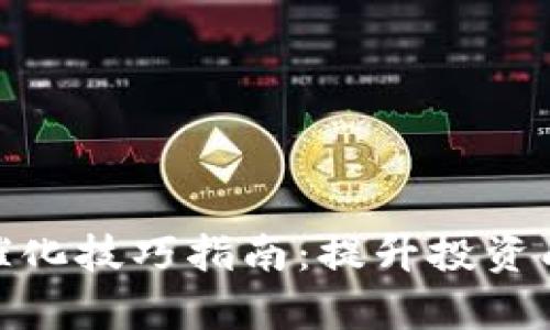 数字货币投资与催化技巧指南：提升投资成功率的必备策略
