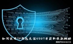 如何使用TP钱包充值USDT并获取收款地址