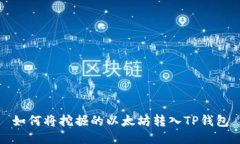 如何将挖掘的以太坊转入TP钱包
