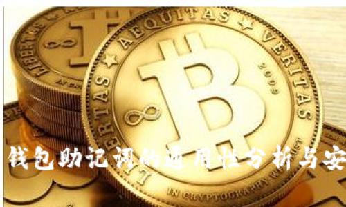 以太坊钱包助记词的通用性分析与安全指南