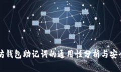 以太坊钱包助记词的通用性分析与安全指南