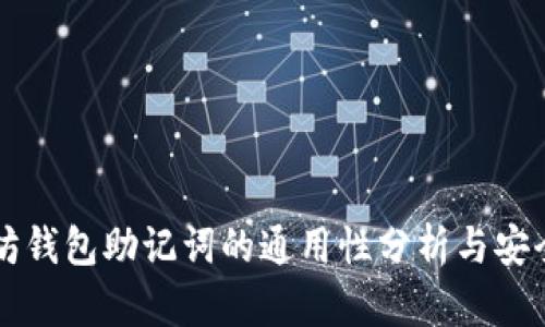 以太坊钱包助记词的通用性分析与安全指南