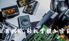  TP钱包合约交易指南：轻松掌握加密货币交易技