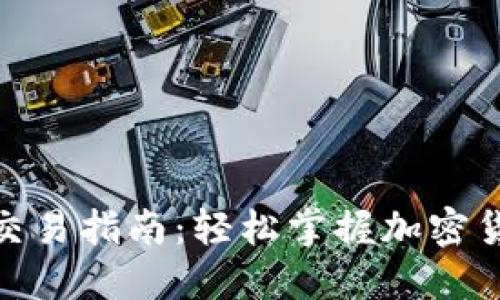  TP钱包合约交易指南：轻松掌握加密货币交易技巧 