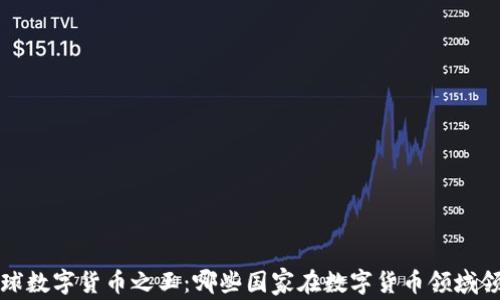 
全球数字货币之王：哪些国家在数字货币领域领先