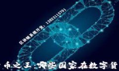 全球数字货币之王：哪些国家在数字货币领域领
