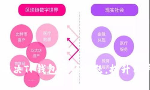 :如何解决TP钱包卡顿问题，提升用户体验