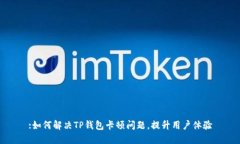 :如何解决TP钱包卡顿问题，提升用户体验