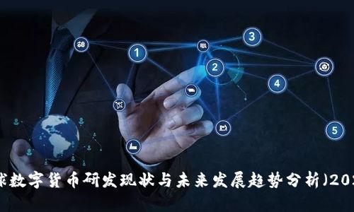 全球数字货币研发现状与未来发展趋势分析（2021）